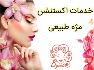 خدمات اکستنشن مژه طبیعی