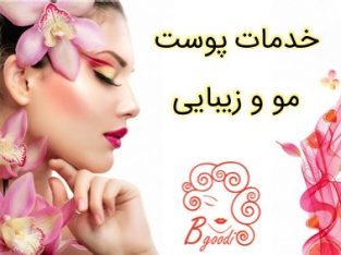 خدمات پوست مو و زیبایی