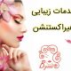 خدمات زیبایی هیراکستنشن