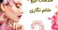 خدمات ابرو – خانم نگاری