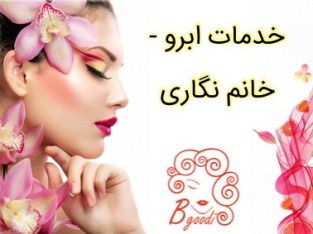 خدمات ابرو – خانم نگاری