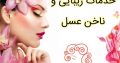 خدمات زیبایی و ناخن عسل