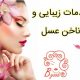 خدمات زیبایی و ناخن عسل