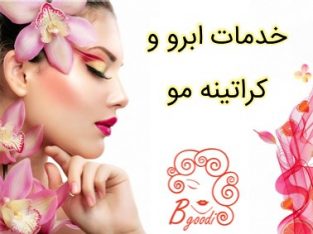 خدمات ابرو و کراتینه مو