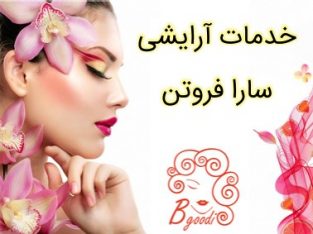 خدمات آرایشی سارا فروتن