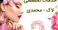 خدمات تخصصی لاک – محمدی