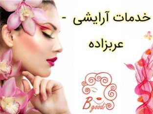 خدمات آرایشی – عربزاده