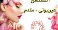 اکستنشن هیربیوتی – مقدم