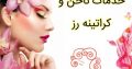 خدمات ناخن و کراتینه رز