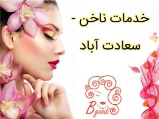 خدمات ناخن – سعادت آباد