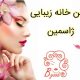 سالن خانه زیبایی ژاسمین