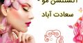 اکستنشن مو – سعادت آباد