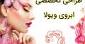 طراحی تخصصی ابروی ویولا