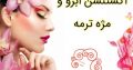 اکستنشن ابرو و مژه ترمه