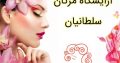 آرایشگاه مژگان سلطانیان