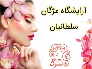 آرایشگاه مژگان سلطانیان