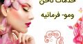 خدمات ناخن ومو- فرمانیه