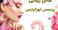 سالن زیبایی پرنسس تهرانپارس