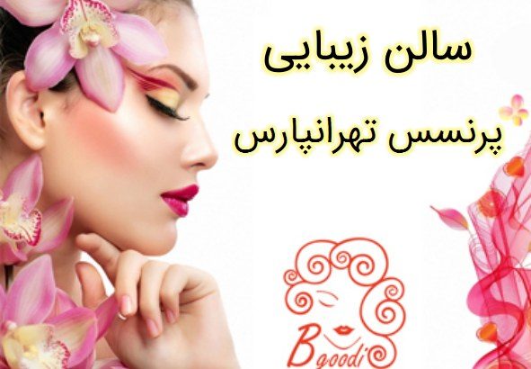 سالن زیبایی پرنسس تهرانپارس