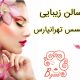 سالن زیبایی پرنسس تهرانپارس