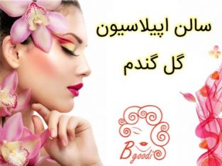 سالن اپیلاسیون گل گندم