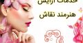 خدمات آرایش هنرمند نقاش