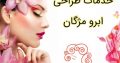 خدمات طراحی ابرو مژگان