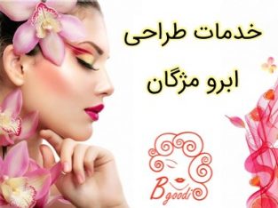 خدمات طراحی ابرو مژگان