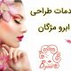 خدمات طراحی ابرو مژگان