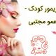 گریمور کودک – عمو مجتبی