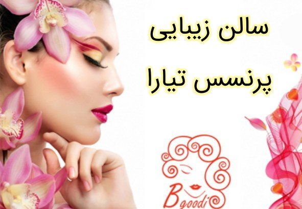 سالن زیبایی پرنسس تیارا