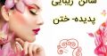 سالن زیبایی پدیده- ختن