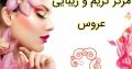 مرکز گریم و زیبایی عروس