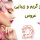 مرکز گریم و زیبایی عروس