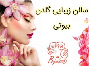 سالن زیبایی گلدن بیوتی