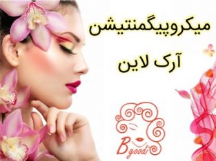 میکروپیگمنتیشن آرک لاین