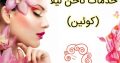 خدمات ناخن لیلا (کوئین)