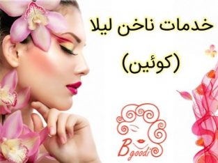 خدمات ناخن لیلا (کوئین)