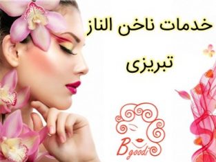 خدمات ناخن الناز تبریزی