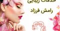 خدمات زیبایی رامش فرزاد