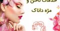 خدمات ناخن و مژه داناک