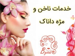 خدمات ناخن و مژه داناک