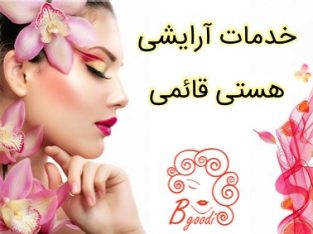 خدمات آرایشی هستی قائمی