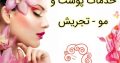 خدمات پوست و مو – تجریش