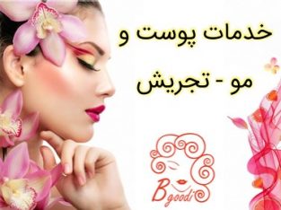 خدمات پوست و مو – تجریش