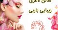 سالن لاغری زیبایی باربی