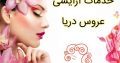 خدمات آرایشی عروس دریا