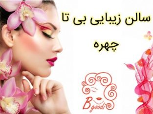 سالن زیبایی بی تا چهره