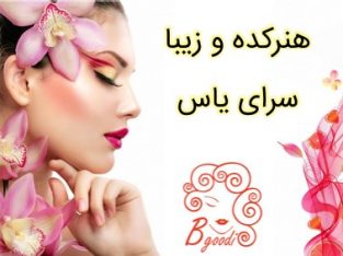 هنرکده و زیبا سرای یاس