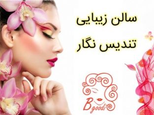 سالن زیبایی تندیس نگار